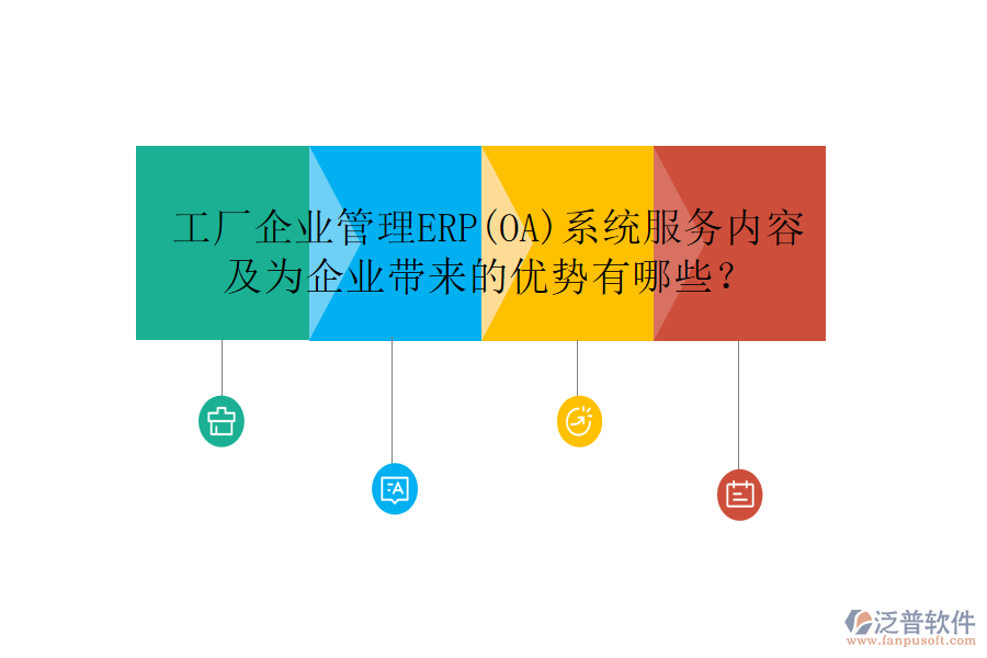 工廠企業(yè)管理ERP(OA)系統(tǒng)服務(wù)內(nèi)容及為企業(yè)帶來的優(yōu)勢有哪些？