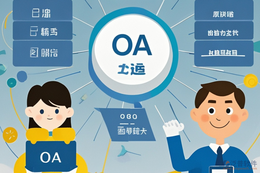 小型OA系統(tǒng)選型指南：哪些關鍵模塊不可或缺？