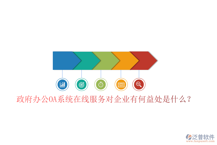 政府辦公OA系統(tǒng)在線服務(wù)對企業(yè)有何益處是什么？