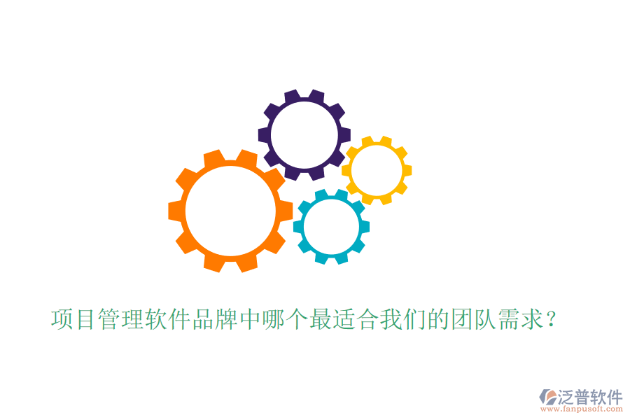 項(xiàng)目管理軟件品牌中哪個(gè)最適合我們的團(tuán)隊(duì)需求？