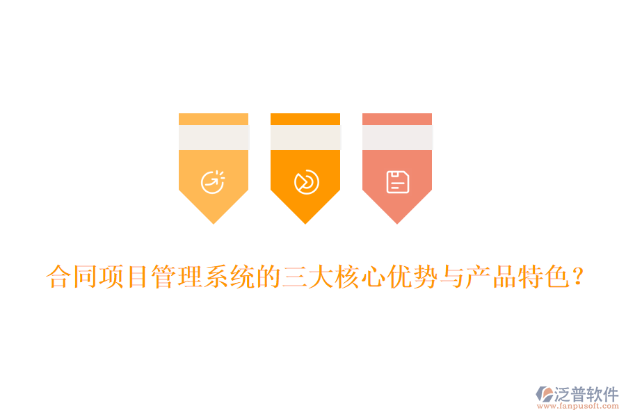 合同項(xiàng)目管理系統(tǒng)的三大核心優(yōu)勢(shì)與產(chǎn)品特色?