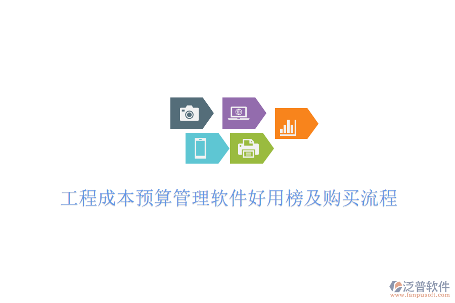 工程成本預(yù)算管理軟件好用榜及購(gòu)買(mǎi)流程