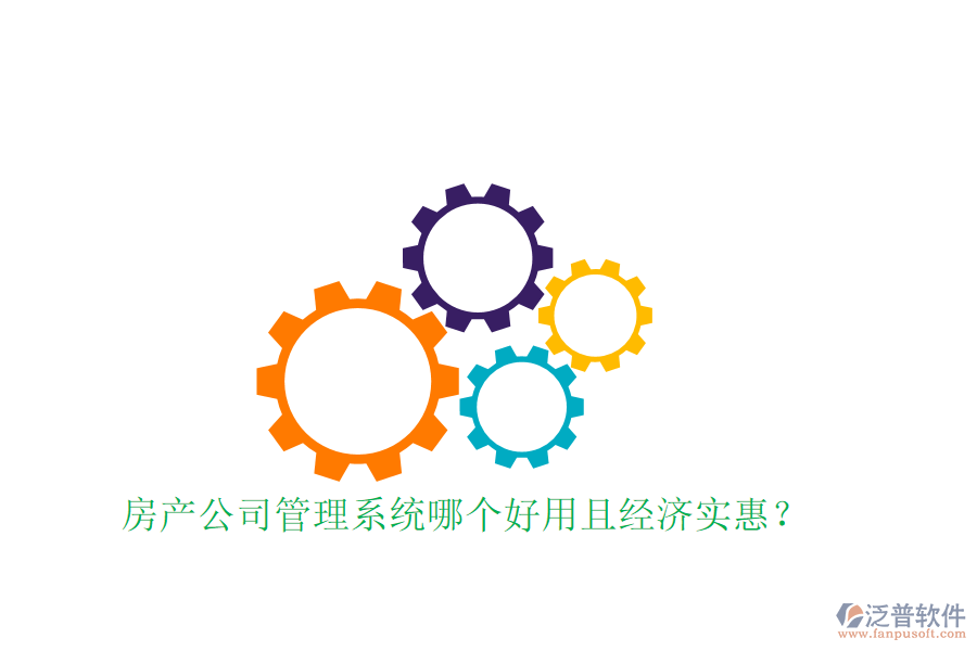  房產(chǎn)公司管理系統(tǒng)哪個好用且經(jīng)濟實惠？