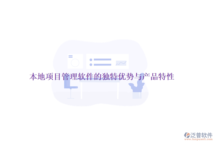 本地項目管理軟件的獨特優(yōu)勢與產品特性