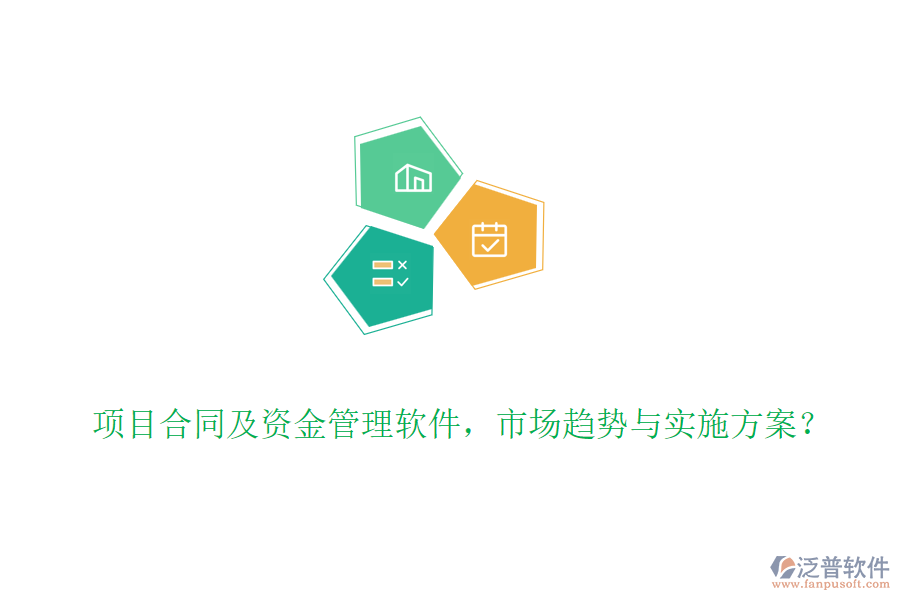 項(xiàng)目合同及資金管理軟件，市場趨勢與實(shí)施方案？