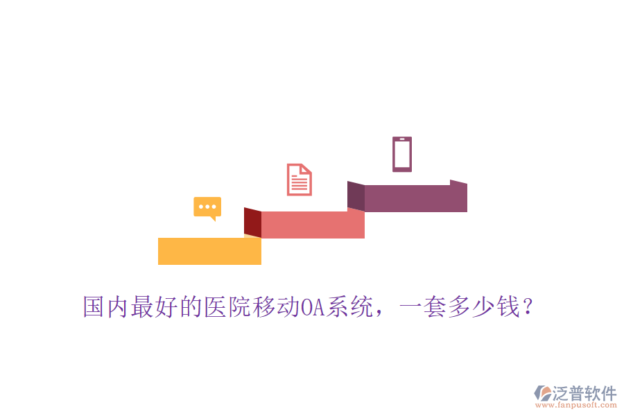  國內(nèi)最好的醫(yī)院移動OA系統(tǒng)，一套多少錢？