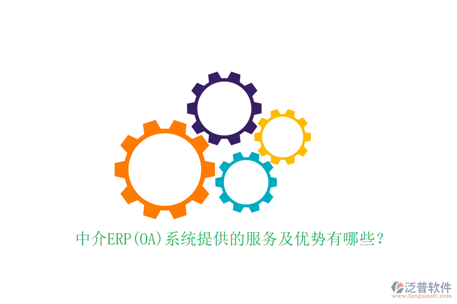 中介ERP(OA)系統(tǒng)提供的服務(wù)及優(yōu)勢(shì)有哪些？