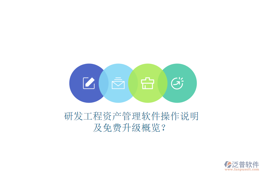 研發(fā)工程資產(chǎn)管理軟件操作說明及免費升級概覽?