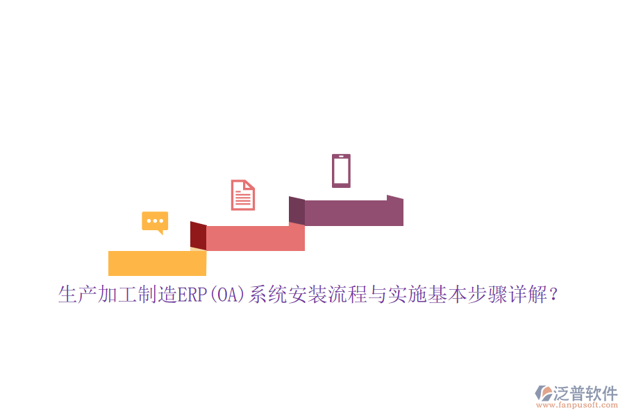 生產(chǎn)加工制造ERP(OA)系統(tǒng)安裝流程與實(shí)施基本步驟詳解？