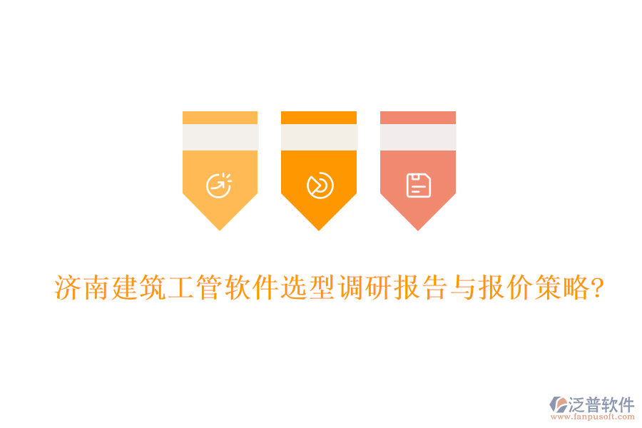 濟(jì)南建筑工管軟件選型調(diào)研報告與報價策略?