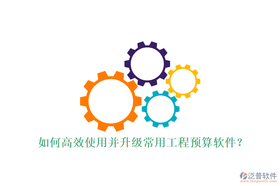 如何高效使用并升級常用工程預算軟件?