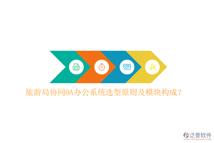 旅游局協(xié)同<a href=http://m.napavibes.com/oa/ target=_blank class=infotextkey>OA辦公系統(tǒng)</a>選型原則及模塊構(gòu)成?