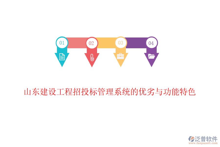 山東建設工程招投標管理系統(tǒng)的優(yōu)劣與功能特色