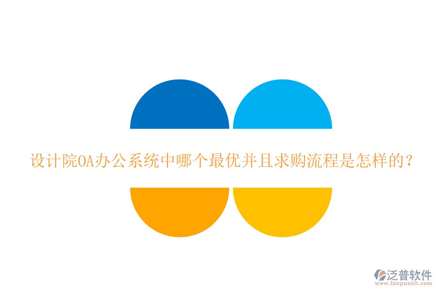  設(shè)計(jì)院<a href=http://m.napavibes.com/oa/ target=_blank class=infotextkey>OA辦公系統(tǒng)</a>中哪個(gè)最優(yōu)并且求購流程是怎樣的？