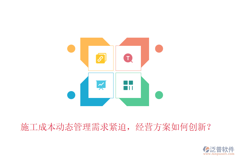 施工成本動(dòng)態(tài)管理需求緊迫，經(jīng)營(yíng)方案如何創(chuàng)新？
