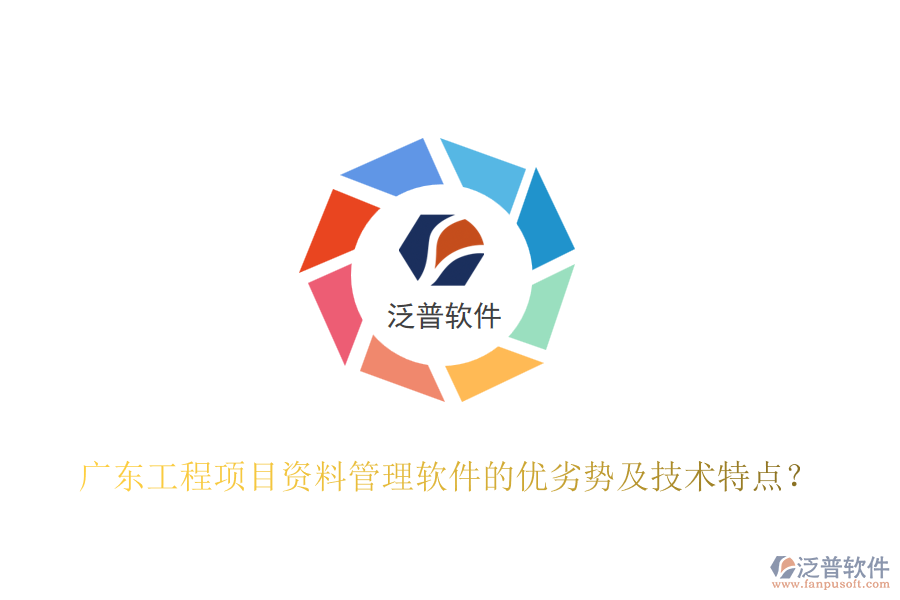 廣東工程項(xiàng)目資料管理軟件的優(yōu)劣勢及技術(shù)特點(diǎn)？