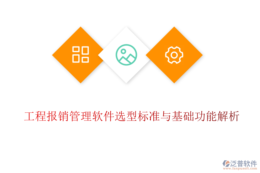 工程報銷管理軟件選型標(biāo)準(zhǔn)與基礎(chǔ)功能解析