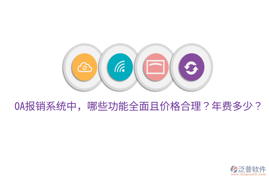  OA報銷系統(tǒng)中，哪些功能全面且價格合理？年費(fèi)多少？