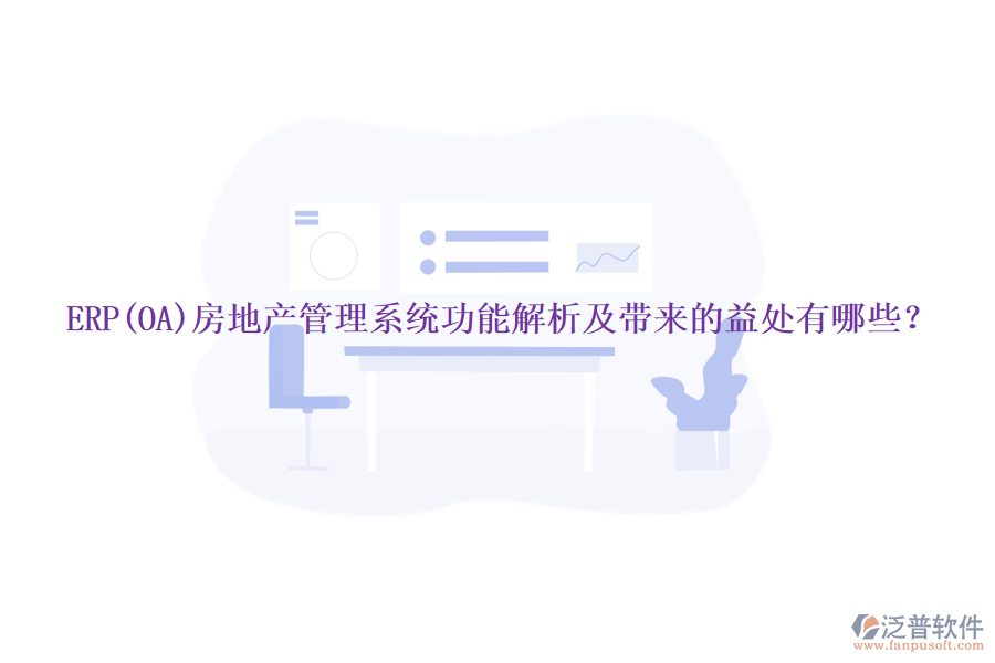 ERP(OA)房地產管理系統(tǒng)功能解析及帶來的益處有哪些？