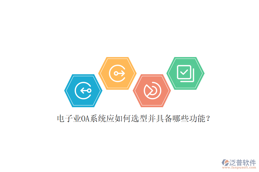 電子業(yè)OA系統(tǒng)應如何選型并具備哪些功能？
