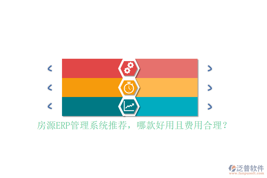房源ERP管理系統(tǒng)推薦，哪款好用且費(fèi)用合理？