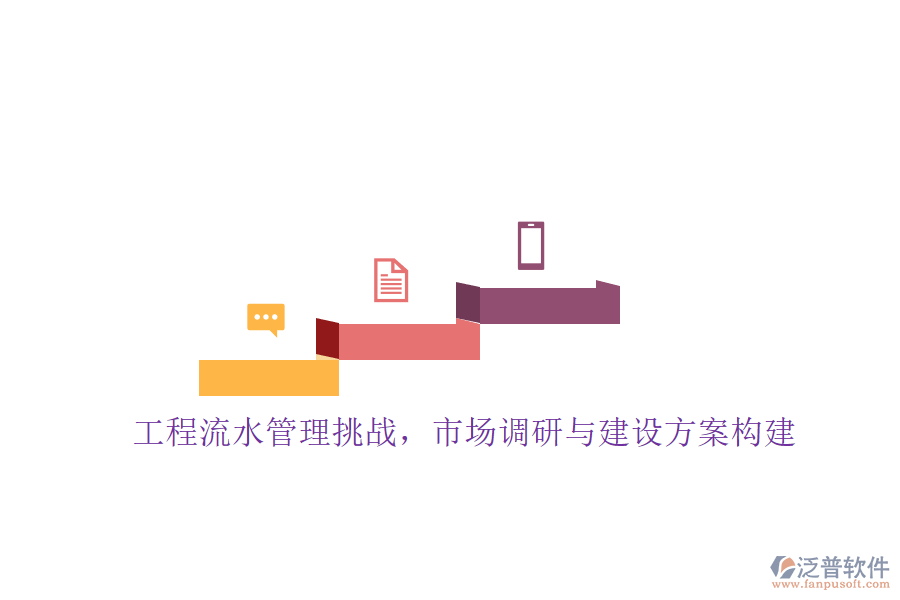 工程流水管理挑戰(zhàn)，市場調(diào)研與建設(shè)方案構(gòu)建