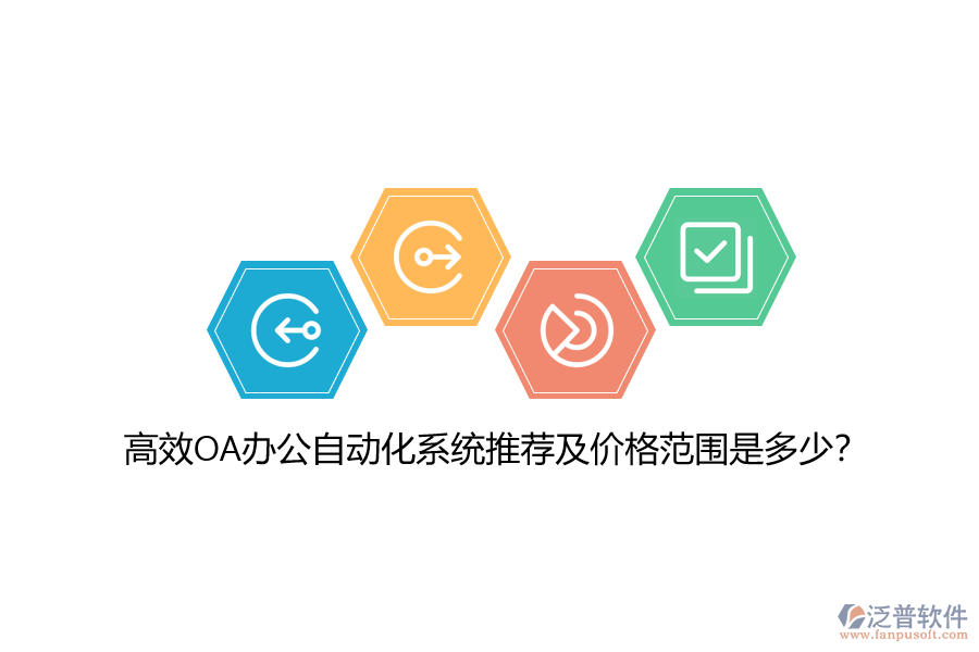 高效OA辦公自動化系統(tǒng)推薦及價格范圍是多少？