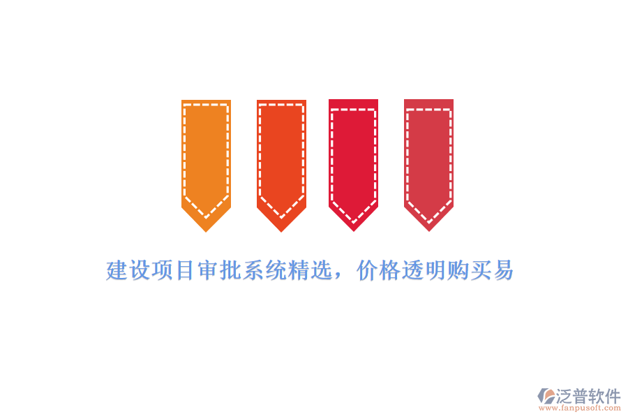 建設(shè)項目審批系統(tǒng)精選，價格透明購買易