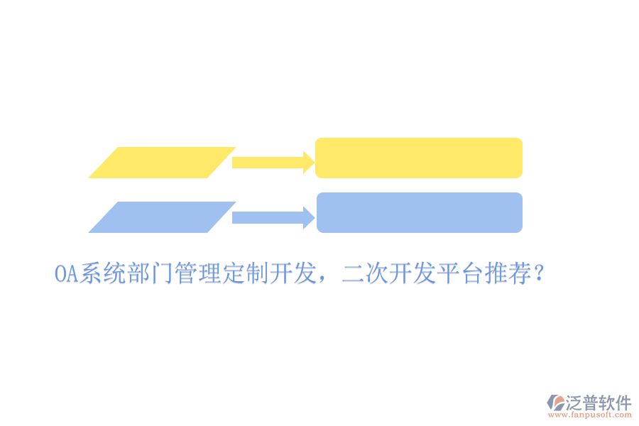  OA系統(tǒng)部門管理定制開發(fā)，二次開發(fā)平臺推薦？