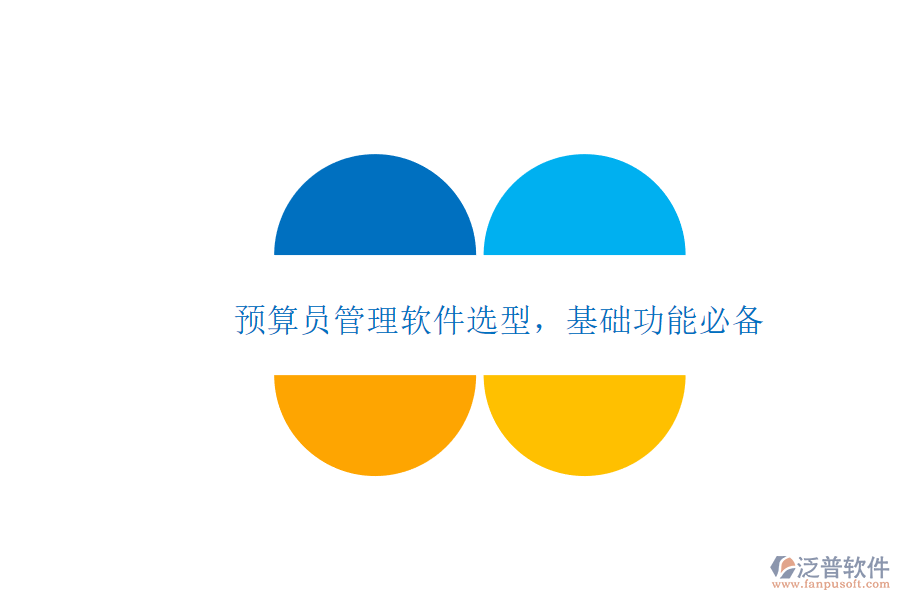 預算員管理軟件選型，基礎功能必備