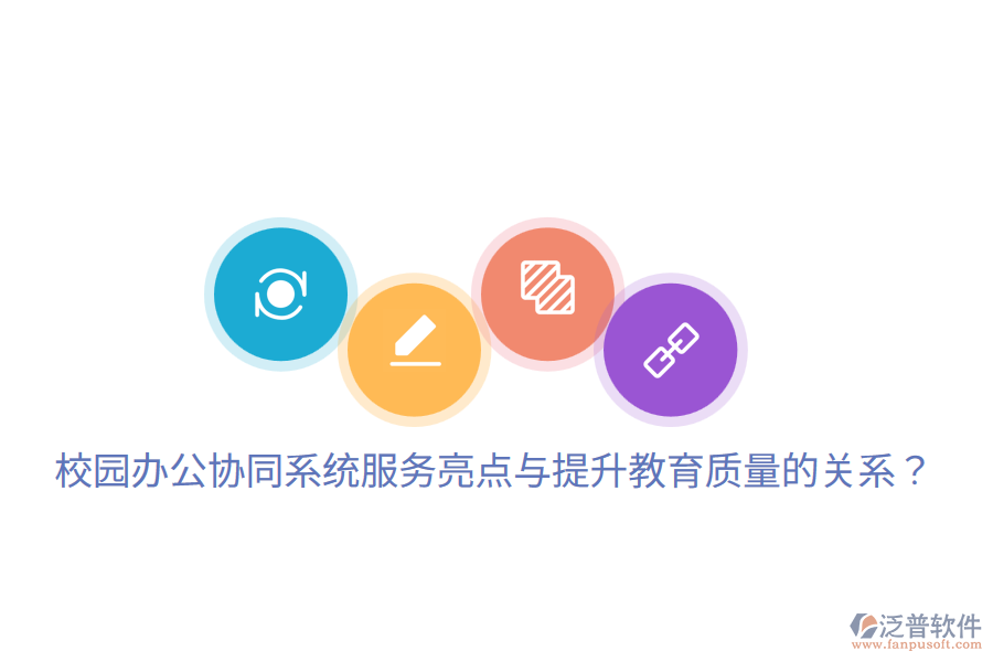  校園辦公協(xié)同系統(tǒng)服務(wù)亮點(diǎn)與提升教育質(zhì)量的關(guān)系？