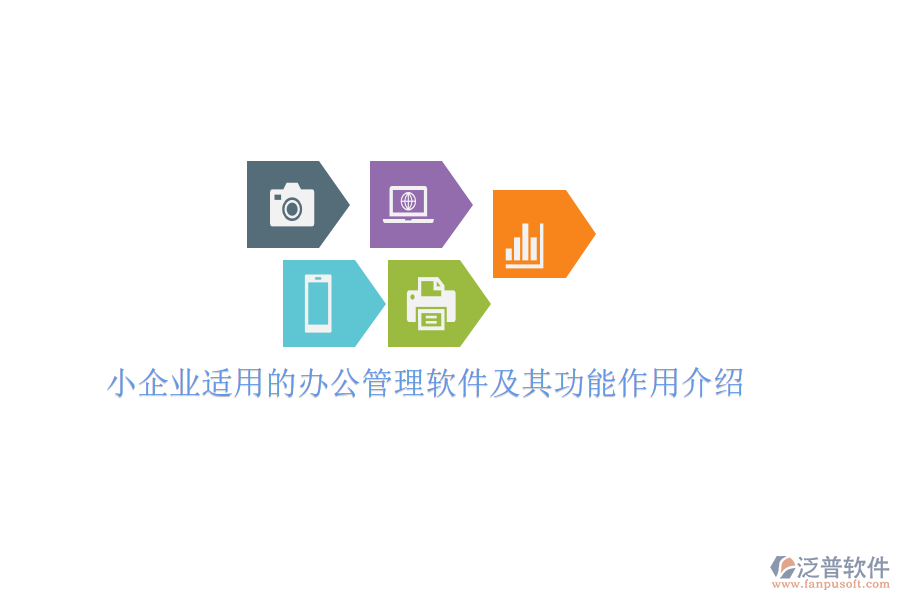 小企業(yè)適用的辦公管理軟件及其功能作用介紹