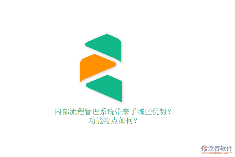 內(nèi)部流程管理系統(tǒng)帶來了哪些優(yōu)勢？功能特點如何？