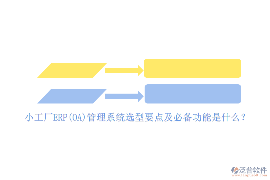 小工廠ERP(OA)管理系統(tǒng)選型要點(diǎn)及必備功能是什么？
