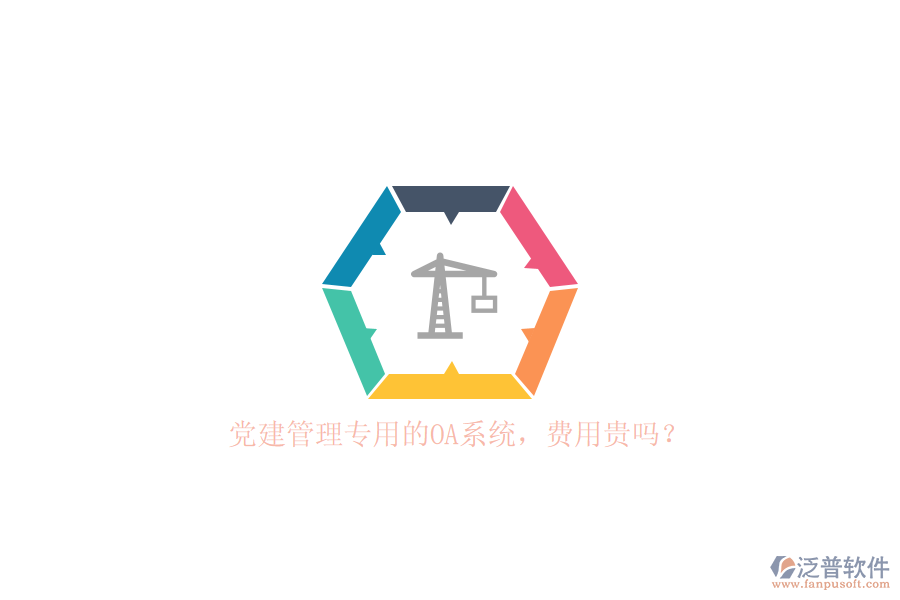 黨建管理專用的OA系統(tǒng)，費(fèi)用貴嗎？