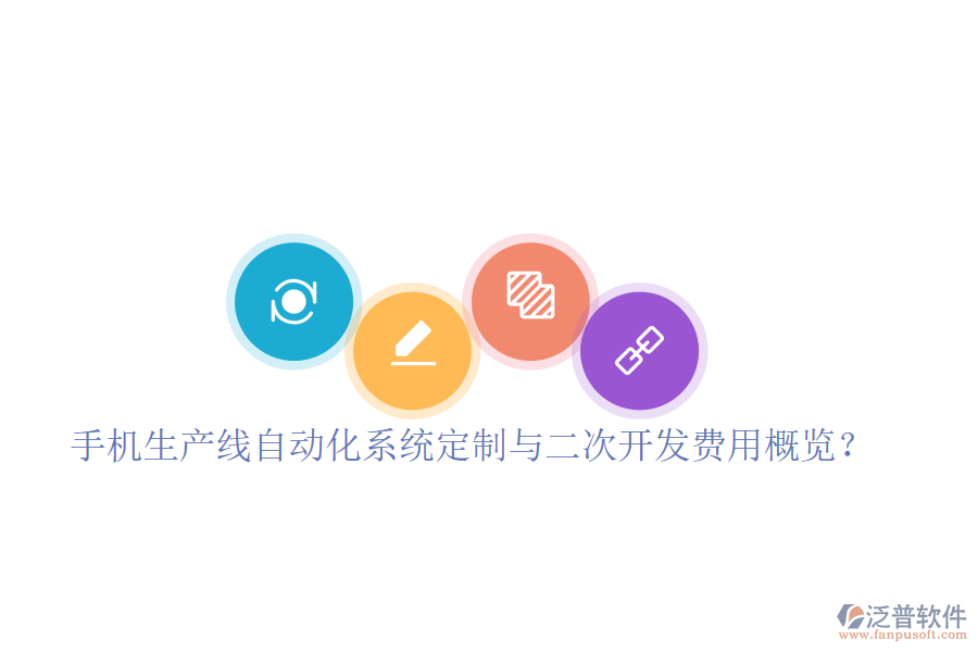  手機(jī)生產(chǎn)線自動(dòng)化系統(tǒng)定制與二次開發(fā)費(fèi)用概覽？