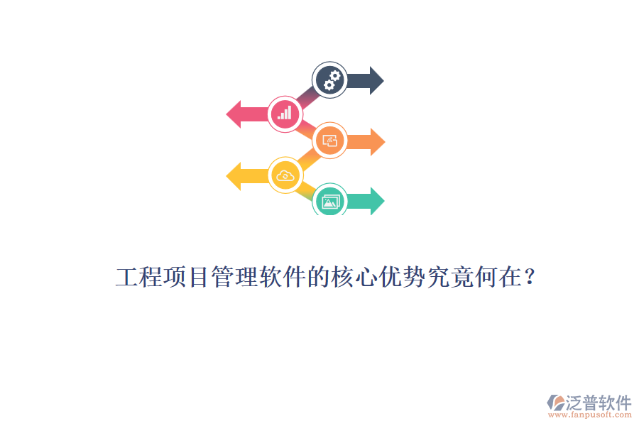 工程項目管理軟件的核心優(yōu)勢究竟何在？