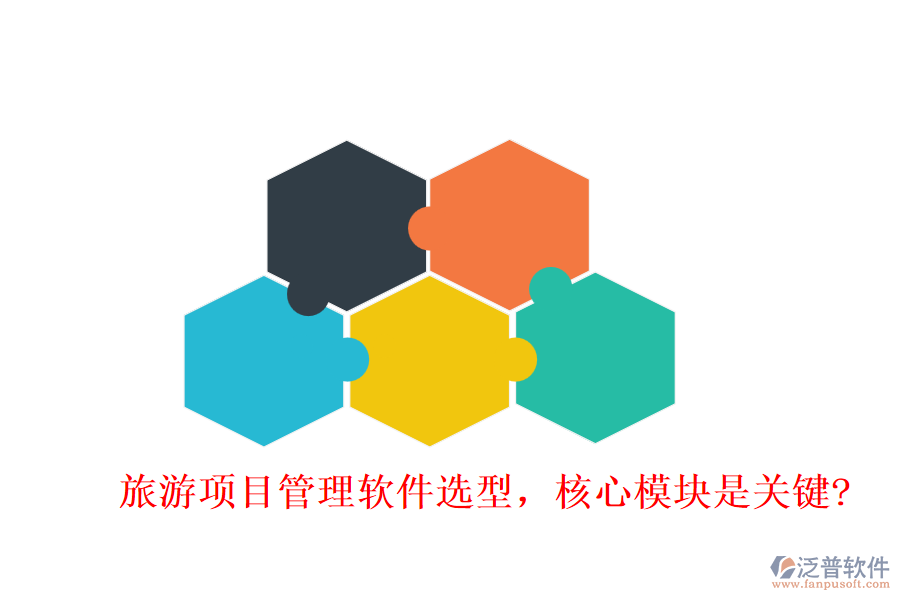 旅游項(xiàng)目管理軟件選型，核心模塊是關(guān)鍵?