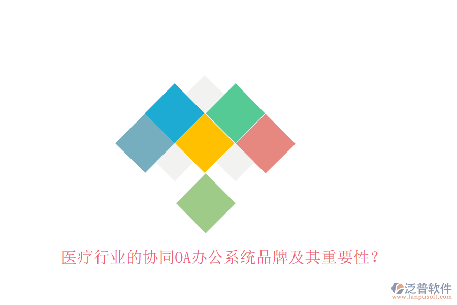 醫(yī)療行業(yè)的協(xié)同OA辦公系統(tǒng)品牌及其重要性？