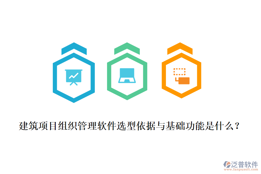 建筑項目組織管理軟件選型依據(jù)與基礎(chǔ)功能是什么？