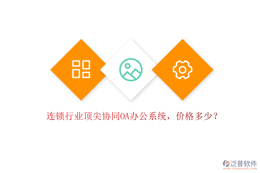 連鎖行業(yè)頂尖協(xié)同OA辦公系統(tǒng)，價(jià)格多少？