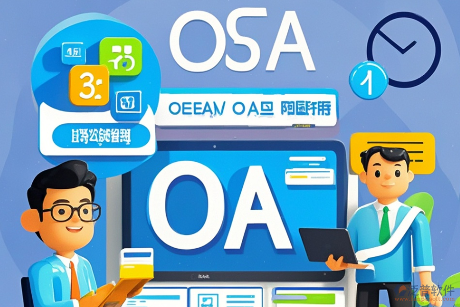 專業(yè)OA辦公軟件定制價格與二次開發(fā)價格對比？