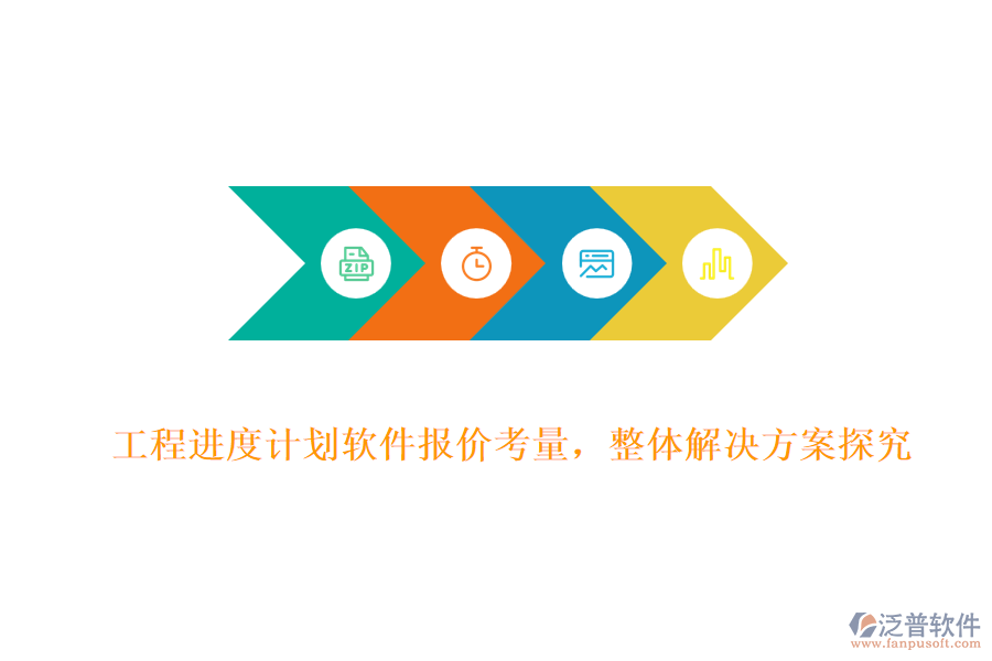 工程進(jìn)度計(jì)劃軟件報(bào)價(jià)考量,整體解決方案探究