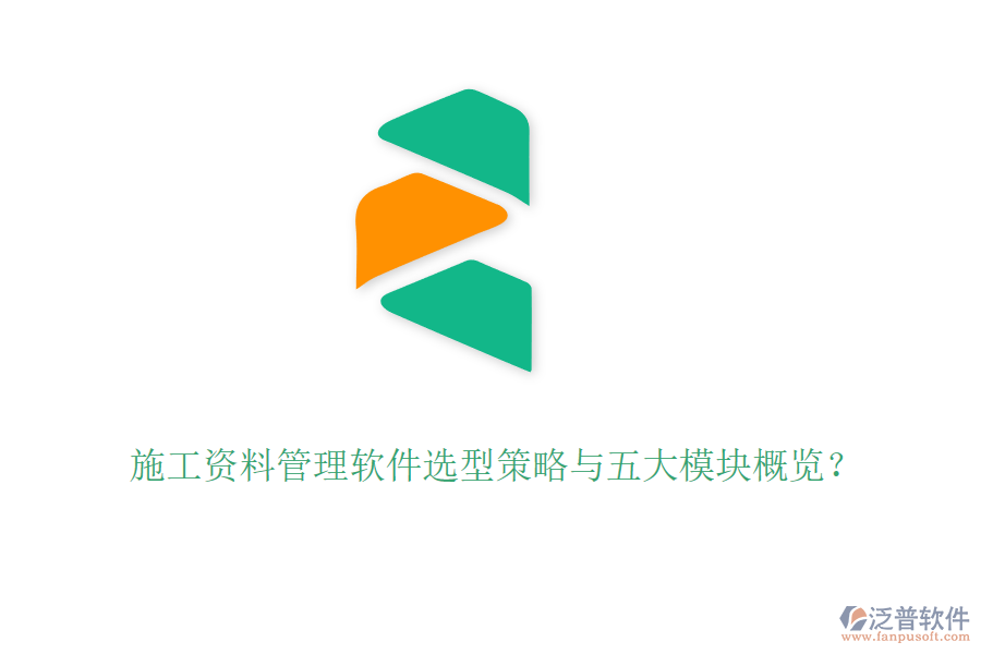 施工資料管理軟件選型策略與五大模塊概覽？