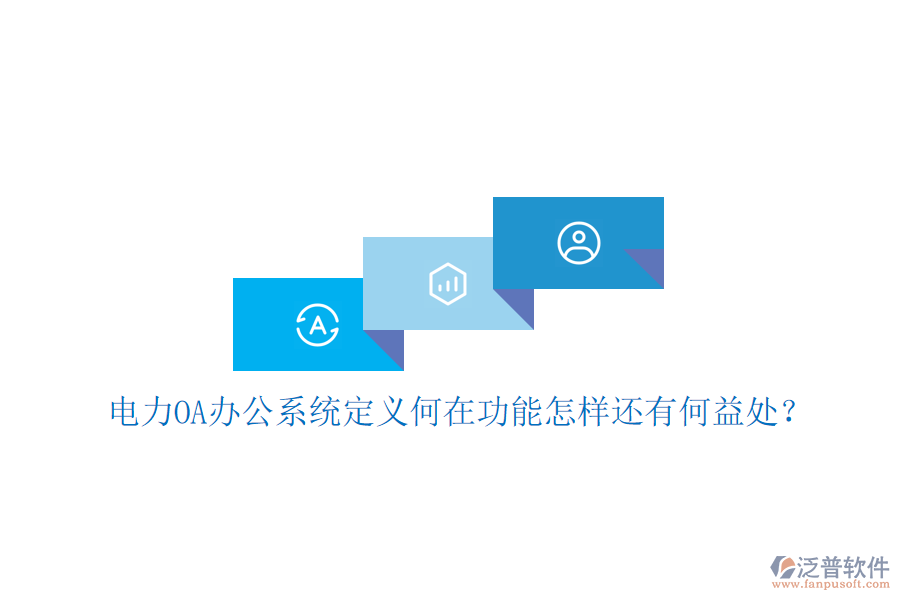  電力OA辦公系統(tǒng)定義何在功能怎樣還有何益處？