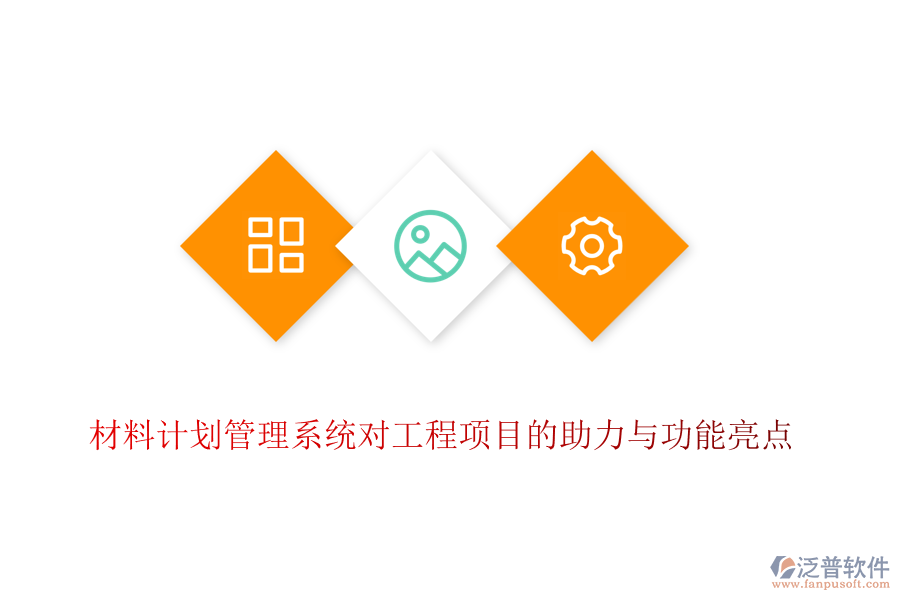 材料計劃管理系統(tǒng)對工程項目的助力與功能亮點