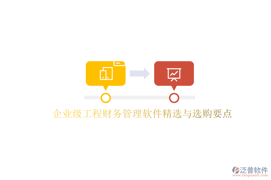 企業(yè)級工程財務管理軟件精選與選購要點