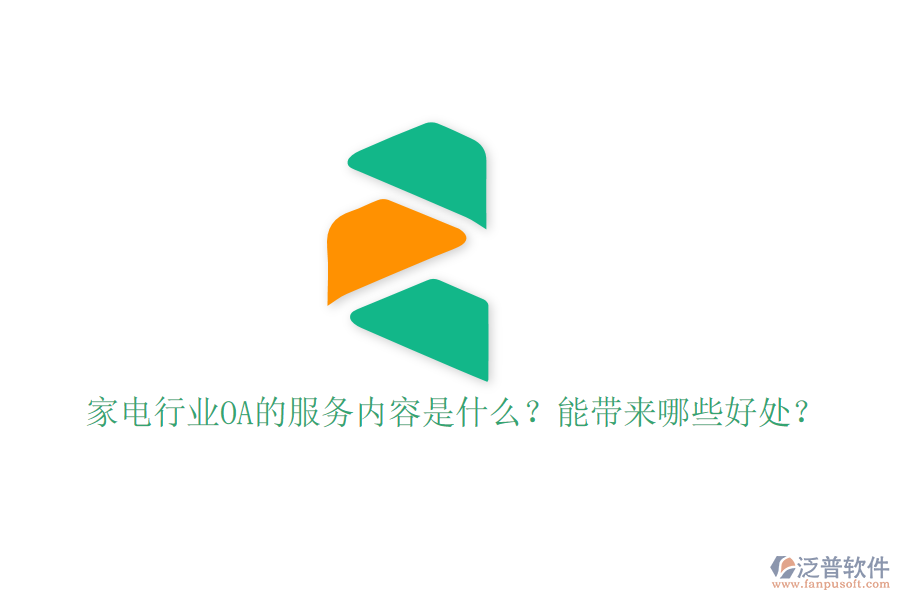  家電行業(yè)OA的服務內(nèi)容是什么？能帶來哪些好處？
