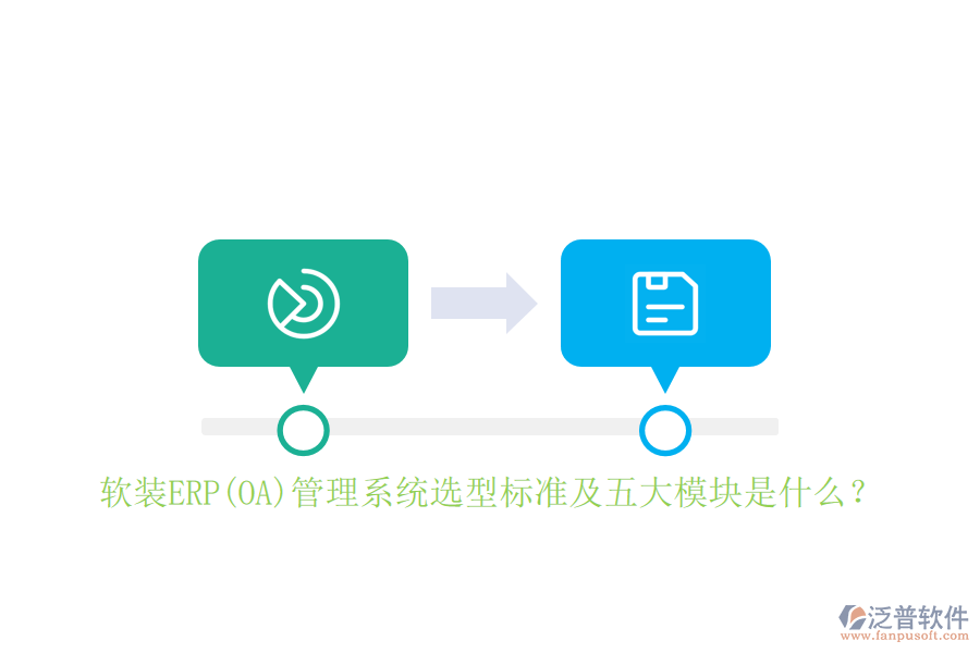 軟裝ERP(OA)管理系統(tǒng)選型標(biāo)準(zhǔn)及五大模塊是什么？