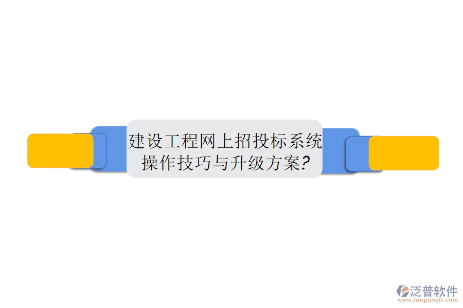 建設(shè)工程網(wǎng)上招投標系統(tǒng)操作技巧與升級方案?